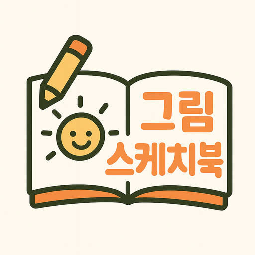 그림 스케치북